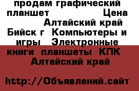 продам графический планшет Parblo A610 › Цена ­ 6 000 - Алтайский край, Бийск г. Компьютеры и игры » Электронные книги, планшеты, КПК   . Алтайский край